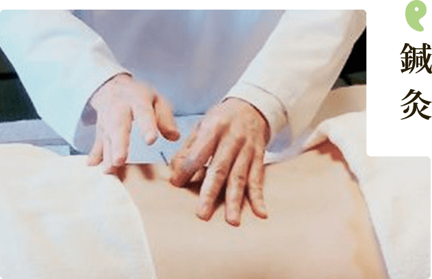 鍼灸